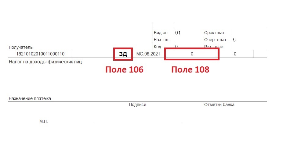 Поля 106 и 108 платежного поручения