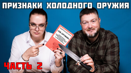 Ножи в законе 2: просто по ГОСТу отвечаем на вопросы. Как определить холодное оружие