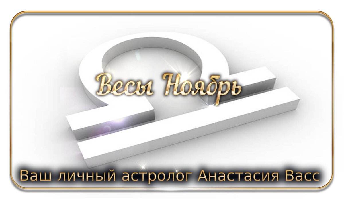 Весы Ноябрь 2021