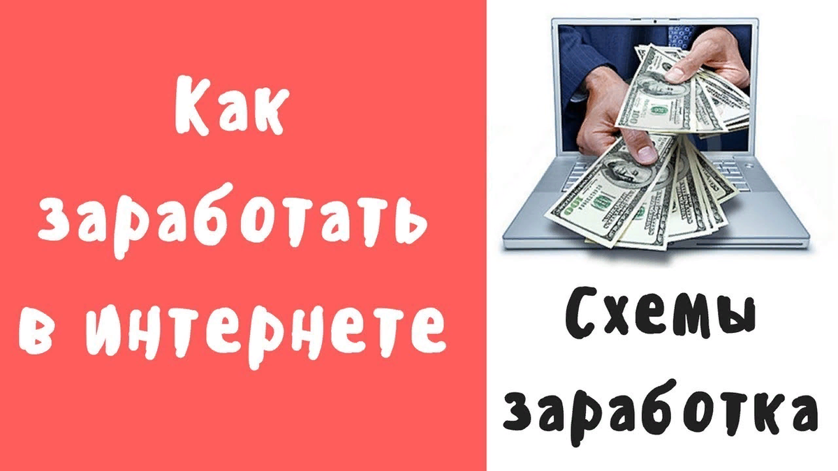 Схема заработка. Схемы заработка в интернете. Схема заработка в интернете без вложений. Схемы по заработку.