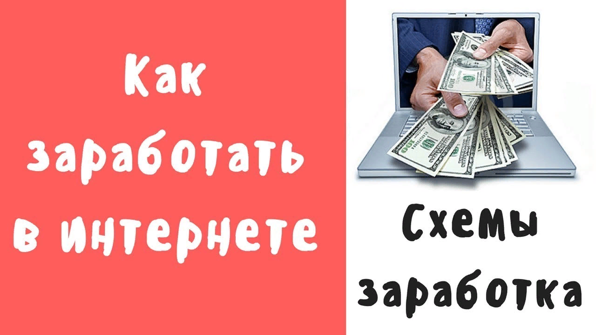 Актуальные схемы заработка