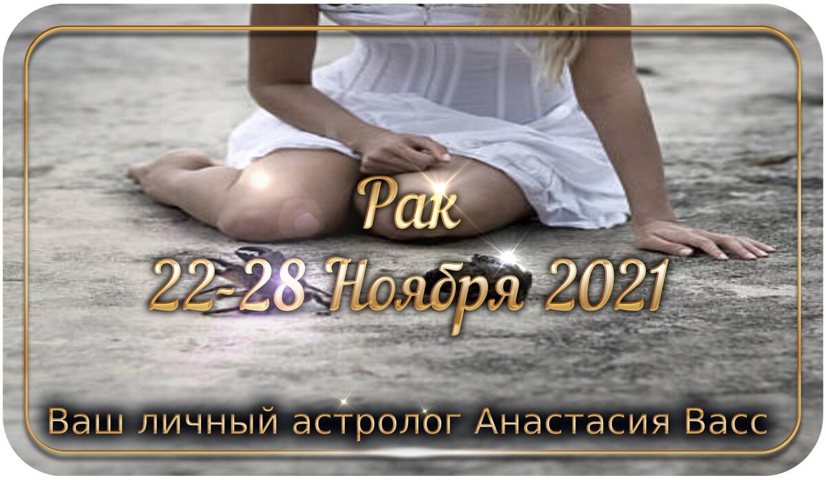 Рак гороскоп недели: 22-28 ноября 2021 года | А. Васс | Дзен