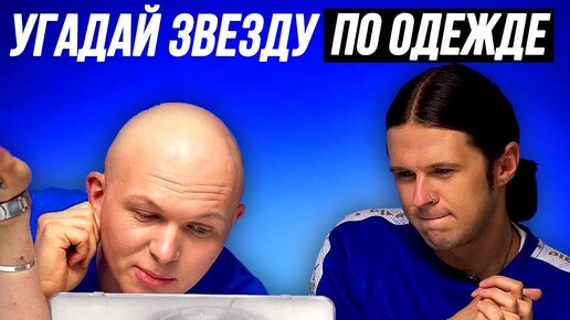 УГАДАЙ ЗВЕЗДУ ПО ОДЕЖДЕ | ЖЕНЯ КАЛИНКИН (SMETANATV) И ГОША КАРЦЕВ