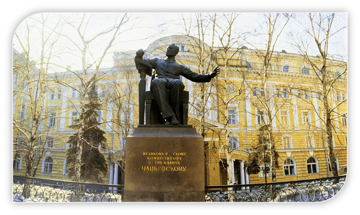 Московская государственная консерватория имени П.И. Чайковского