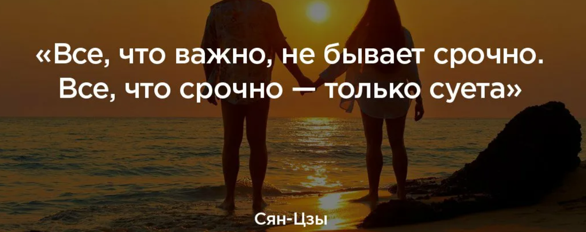 Что бывает важной. Что бывает важной. Что бывает важной. Все что важно не бывает срочно. Цитаты о суете.