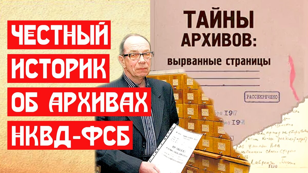 Честный историк об архивах НКВД ФСБ | 📚 МемуаристЪ Канал о Сталине | Дзен