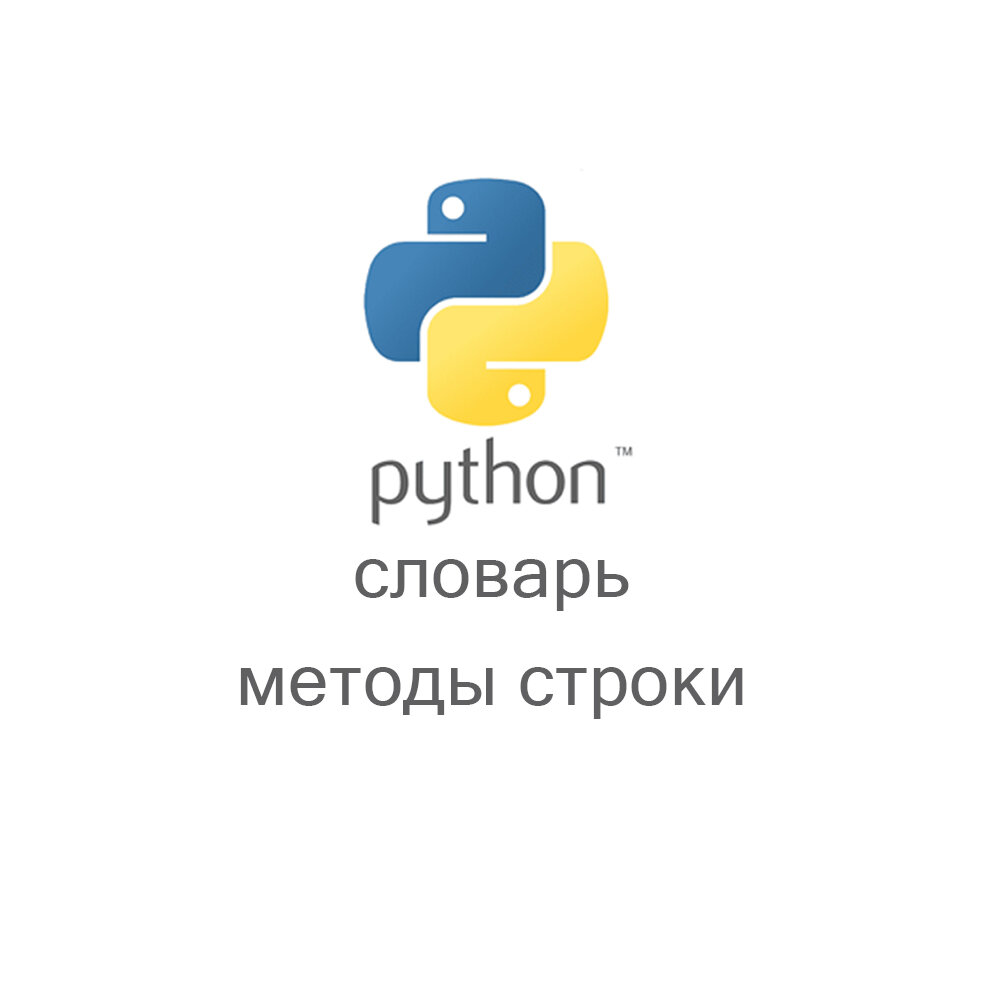 Python | Словарь | Методы строк | Программирование на Python и SQL | Дзен