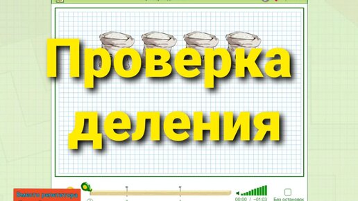 Математика 3 класс деление видео. Проверка деления. Проверка деления умножением 3 класс. Математика 3 класс 3 четверть проверка деления с остатком. Проверка деления усиками фото.