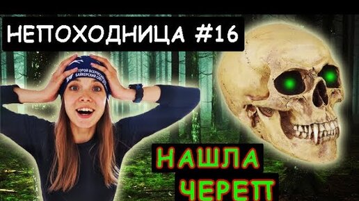 Непоходница