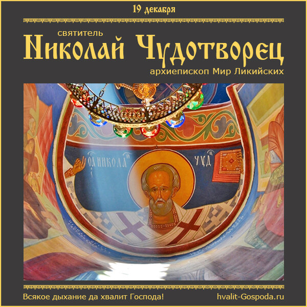 19 декабря – память святителя Николая Чудотворца, архиепископа Мир Ликийских (ок. 345 года).