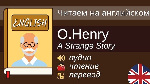 Чтение На Английском - О. Генри - A Strange Story / Английский для начинающих