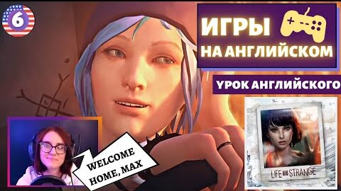 АНГЛИЙСКИЙ ПО ИГРАМ - Life Is Strange 6 часть