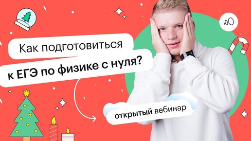 Как подготовиться к ЕГЭ по физике с нуля? | ЕГЭ ФИЗИКА 2022 | СОТКА