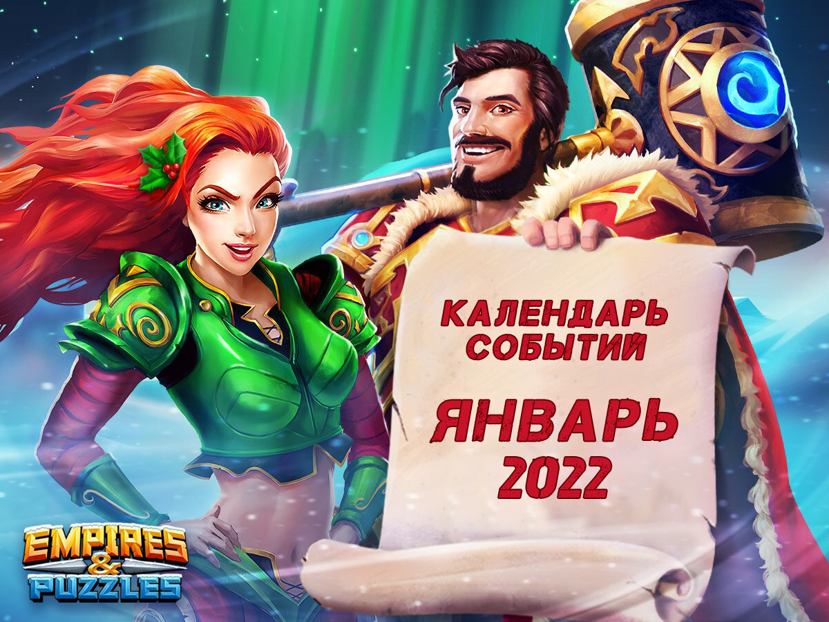 Империя пазлов календарь событий январь 2022