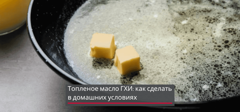 Как сделать масло гхи (топленое) в домашних условиях