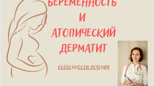 Беременность и атопический дерматит. Власова Анна Алексеевна, врач аллерголог-иммунолог, педиатр