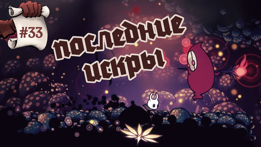 Последние искры. Hollow Knight #33