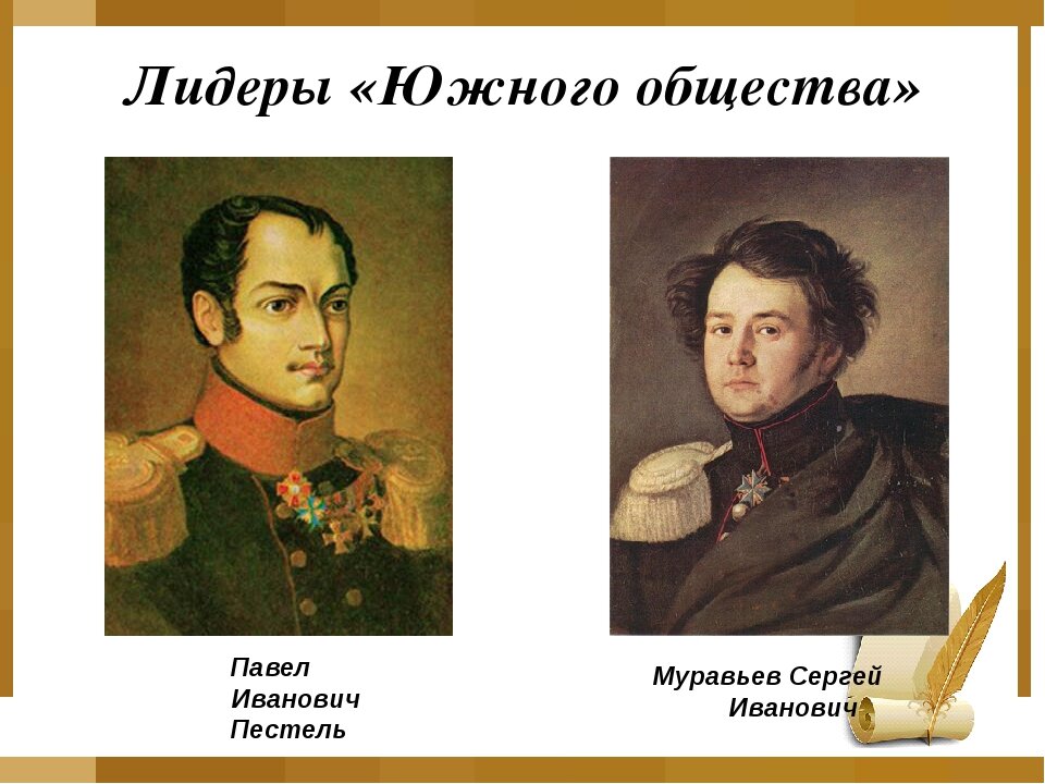 1821 – образование северного и южного обществ декабристов. южное тайное общество декабристов. характеристика северного и южного общества декабристов. участники северного общества 1822 1825. деятельность северного общества декабристов.