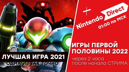 [СТРИМ] Поясняем за Metroid Dread. Эксклюзивы Nintendo Direct [старт в 01:00 по МСК]