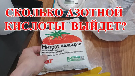 АЗОТНАЯ КИСЛОТА из 1 КГ УДОБРЕНИЯ!