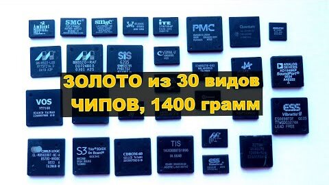 ПОЛУЧАЕМ ЗОЛОТО из ~ 30 видов ЧИПОВ, 1400 грамм!