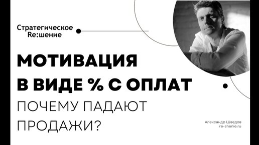 Продажникам платить с отгрузок или с оплат? Почему мотивация с прихода денег снижает продажи? Александр Шведов.