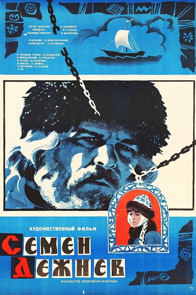 Постер к фильму «Семен Дежнев».