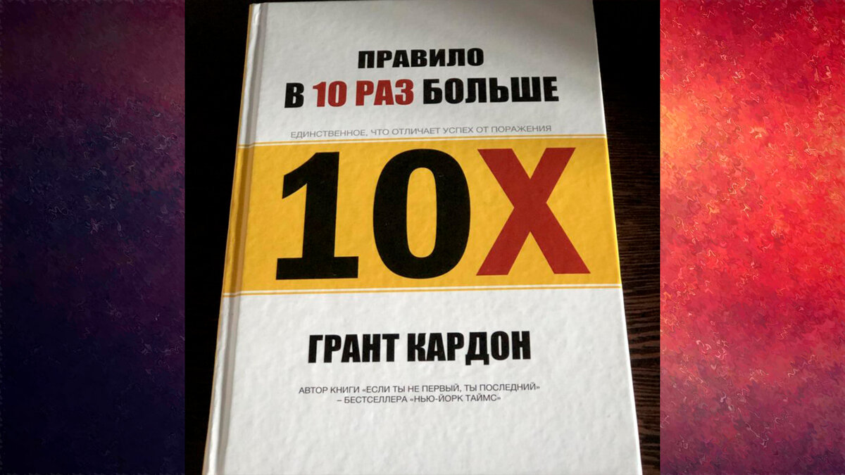 «Правило в 10Х раз больше»