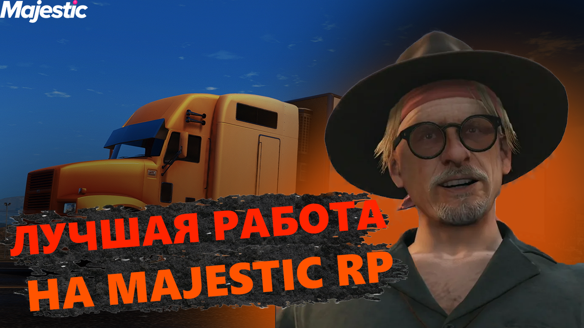 САМЫЕ ЛУЧШИЕ РАБОТЫ ДЛЯ НОВИЧКА В 2022 ГОДУ НА MAJESTIC RP | Allobordo15 |  Дзен