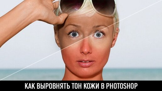 Как выровнять тон кожи в photoshop