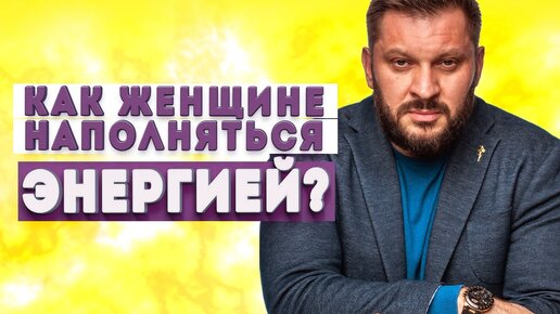 Tải video: Как женщине быть в ресурсном состоянии и где брать энергию?