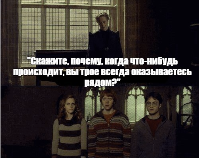 Рядом причин. Мем Гарри Поттер вы трое. Гарри Поттер почему вы трое оказываетесь. Почему когда что то происходит вы трое всегда рядом. Почему то случается