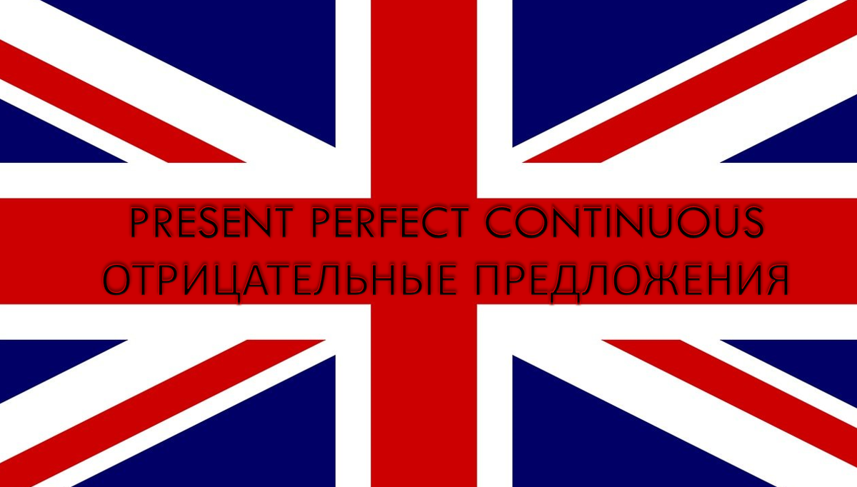 Present Perfect Continuous или «Я не отдыхала еще и пяти минут!» |  Englishprism | Дзен