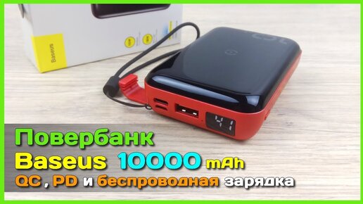 📦 Повербанк Baseus 10000mAh F10W - Повербанк-комбайн с беспроводной и быстрой зарядкой