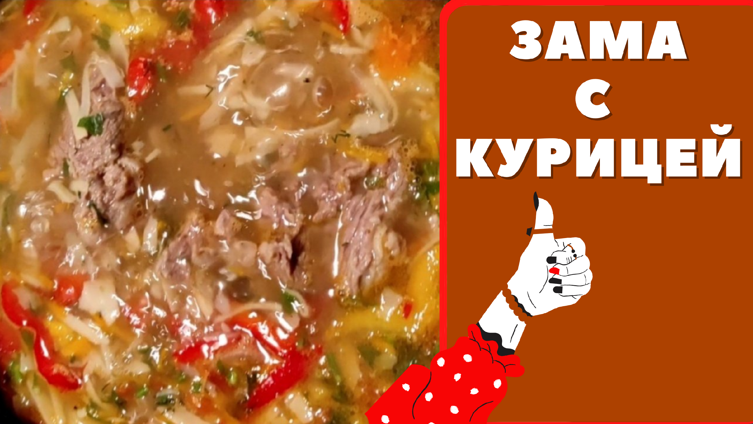 Суп молдавская зама с курицей и овощами