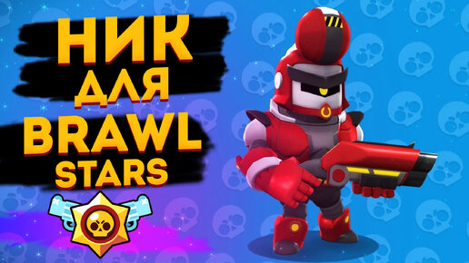 Найти по нику бравл. Ник для БРАВЛ старса. Ник в Brawl Stars. Везучий ник для БРАВЛ старса. Самые везучие Ники в БРАВЛ старс.