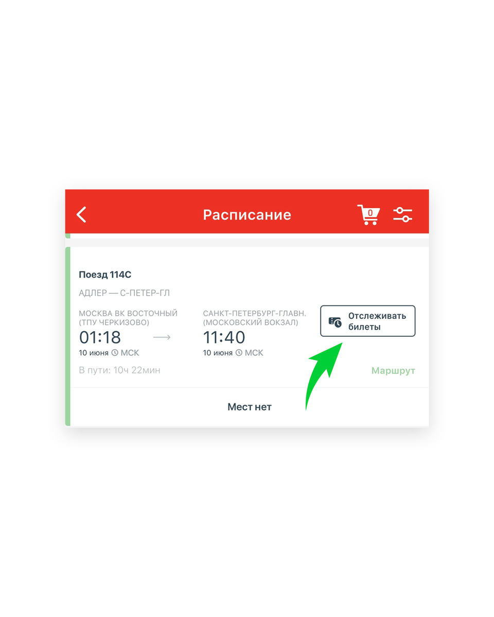 Как отслеживать билеты на поезд ржд