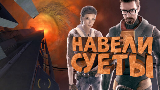 Descargar video: Как я играл в Half-Life 2: Episode One