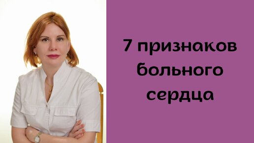 7 признаков больного сердца. Екатерина Никонова Врач кардиолог, терапевт.