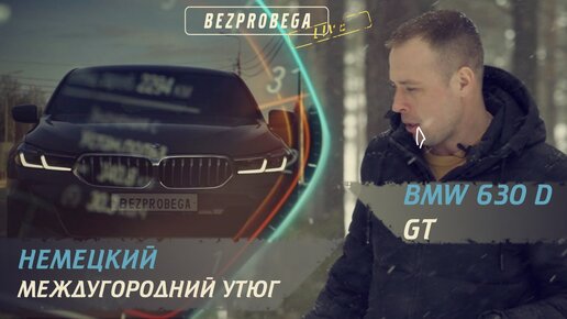 Немецкий междугородний утюг | Обзор BMW 630d GT