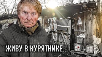 БАБУШКА ЖИВЁТ В КУРЯТНИКЕ! Холод, плесень, старый колодец - и так всю жизнь.