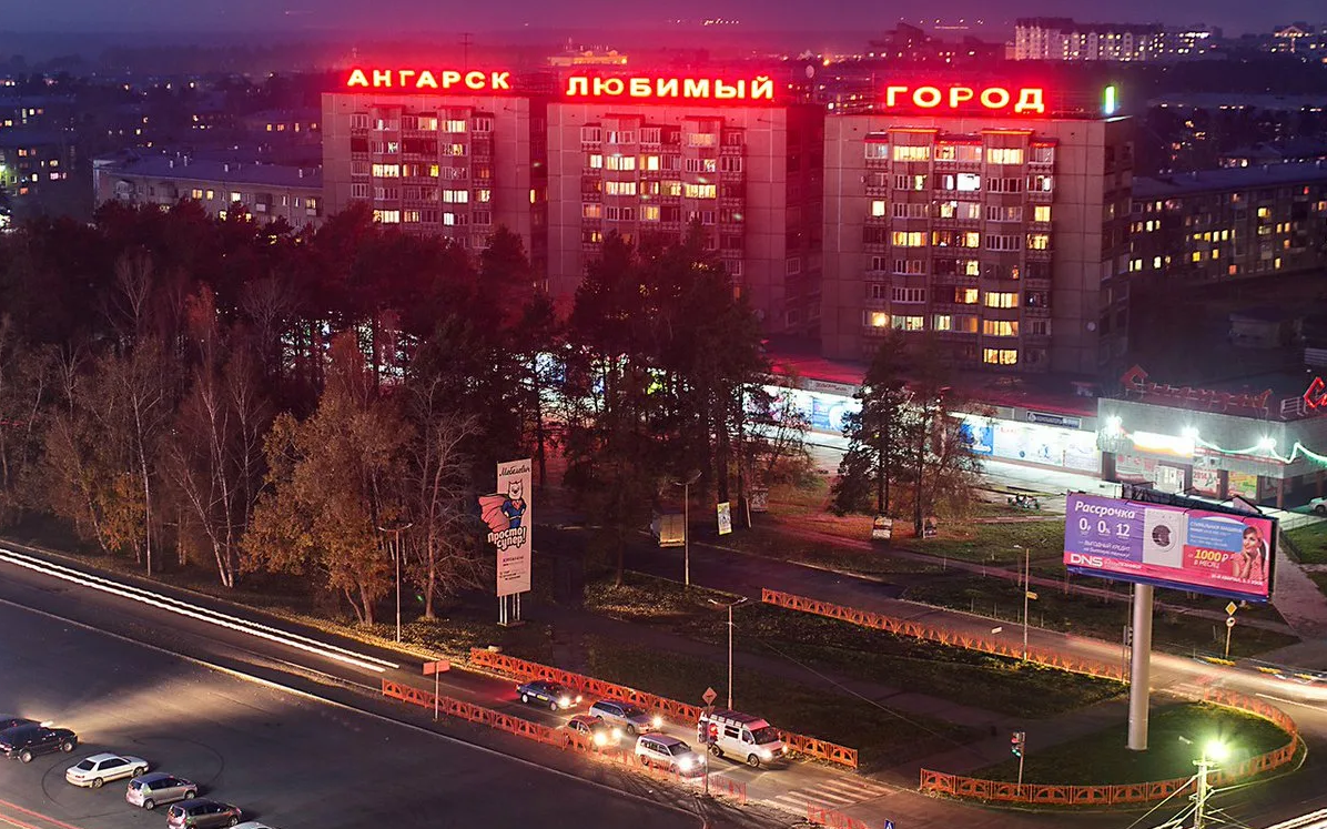 Наса ангарск. Ангарск любимый город. Ангарск любимый город надпись. Ангарск любимый город фото. Я люблю Ангарск надпись.