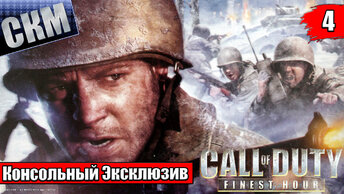 Call Of Duty Finest Hour #4 — Оборонять завод {PS2} прохождение часть 4