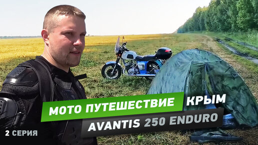 Мото путешествие в Крым 5542км 2020 на Avantis 250 Enduro, вторая серия