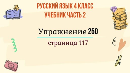 Русский 4 класс 2 часть упражнение 250