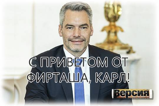    С приветом от Фирташа, Карл!