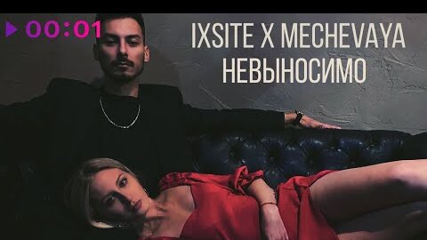 Download Video: ISXITE & MECHEVAYA - Невыносимо | Official Audio | 2022