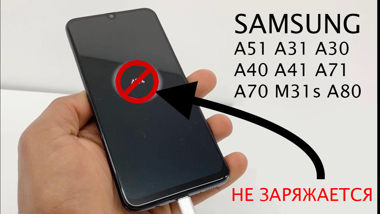 Не заряжается Samsung A51, A31, A30, M31s, a40, a41, a70, a71, a80, m51 -  РЕШЕНИЕ . NOT CHARGING