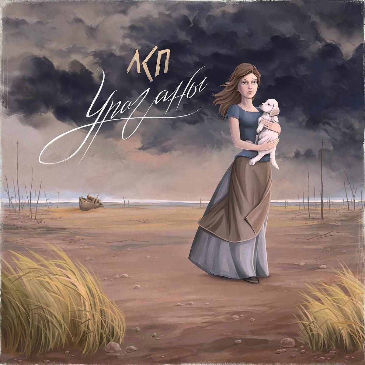 ЛСП - "Ураганы"