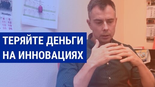 №200 - Теряешь деньги? Не заработать? Ты видимо занимаешься инновациями и новыми технологиями :)